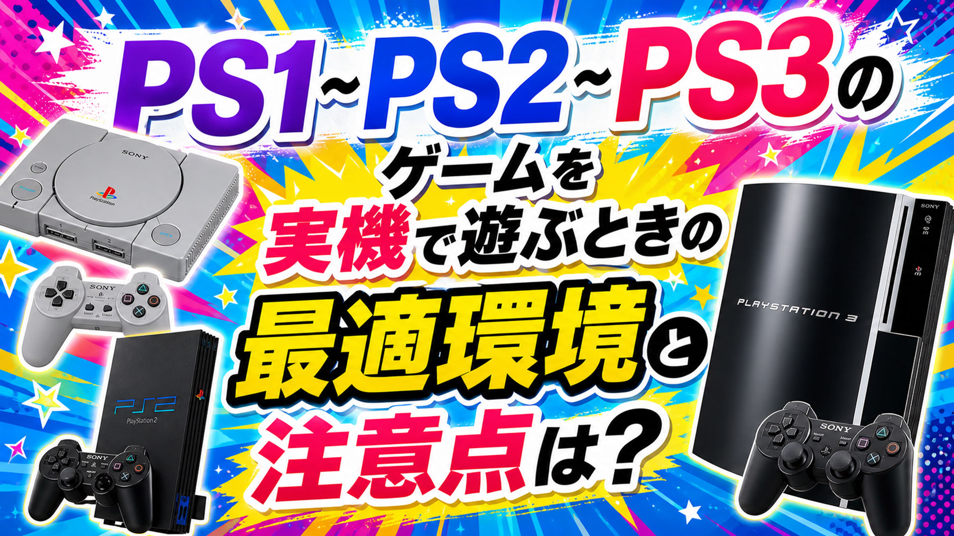 PS1～PS3のゲームを実機で遊ぶときの最適環境と注意点は？ – レトロ
