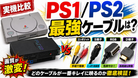 PS1・PS2を今キレイに遊ぶなら?最強ケーブルを実機比較!