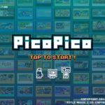 月額550円でレトロゲームが遊び放題のiOS専用アプリ『PicoPico』がサービス開始