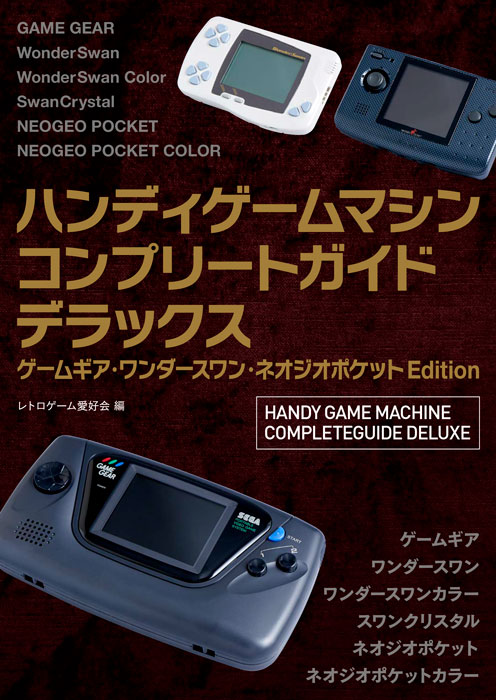 コンプリートガイドシリーズ最新作『ハンディゲームマシンコンプリートガイドデラックス ゲームギア・ワンダースワン・ネオジオポケットEdition』が2020年10月28日に発売！