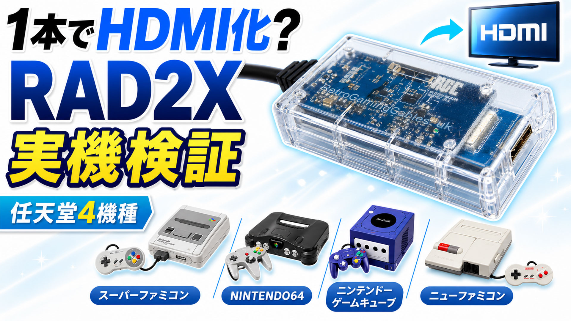 スーファミが激変!? 任天堂用RAD2Xケーブルを4機種で検証
