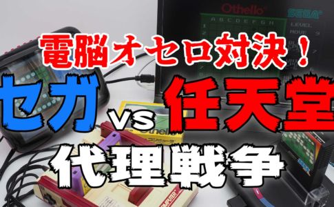 オセロ アーカイブ レトロゲームで遊ぼう