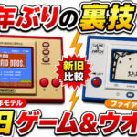 新旧ゲーム&ウオッチで遊び比べ！マリオ35周年モデル＆40年ぶりの裏技挑戦
