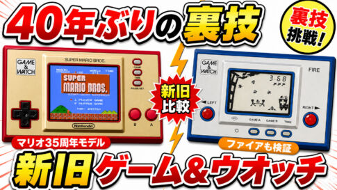 新旧ゲーム&ウオッチで遊び比べ！マリオ35周年モデル＆40年ぶりの裏技挑戦