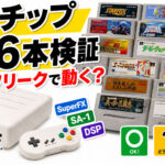 スーファミ特殊チップカセット全56本をレトロフリークで検証！本当に全部動くのか？