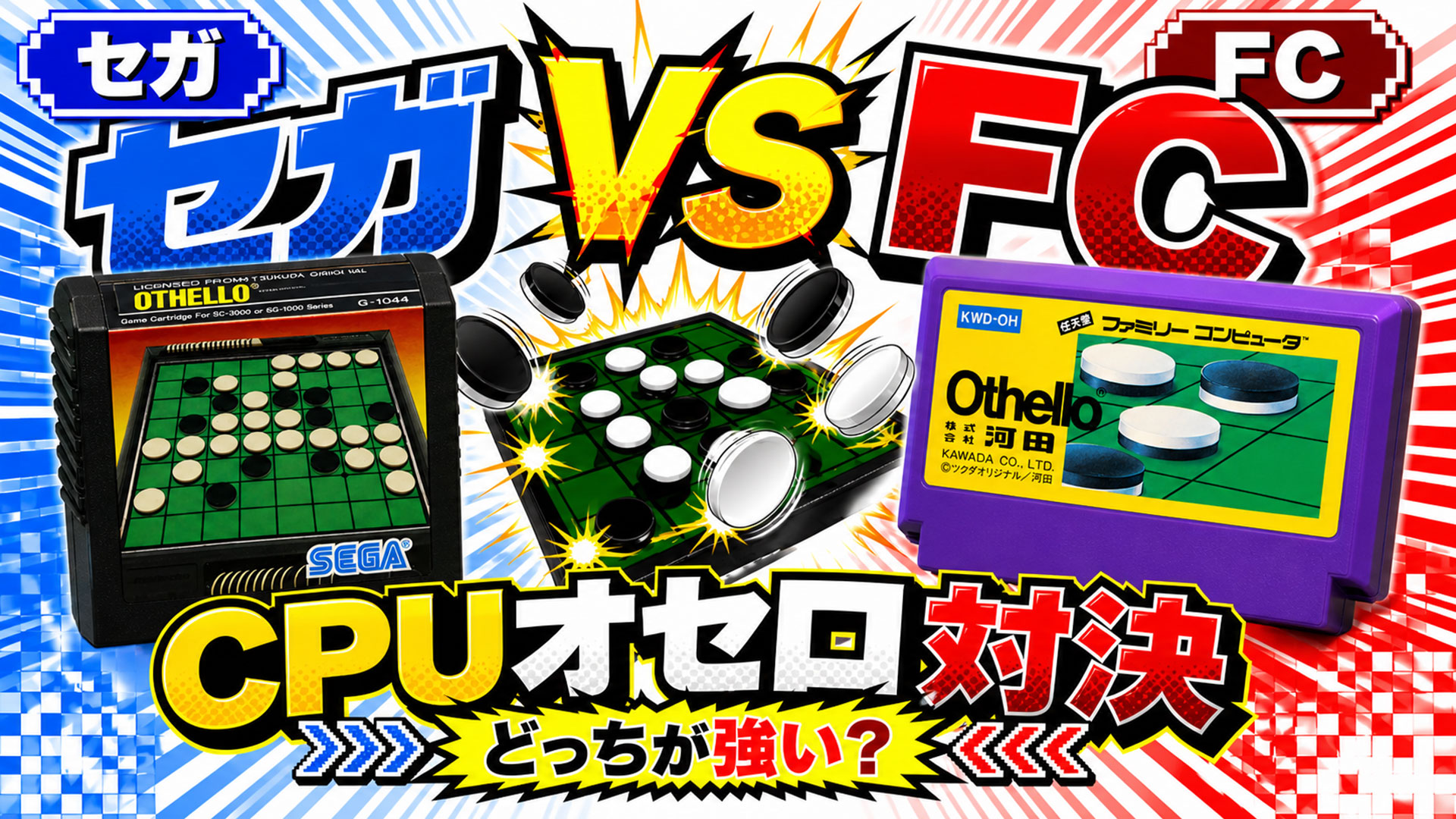 セガとファミコンのオセロを戦わせたら、まさかの展開に…