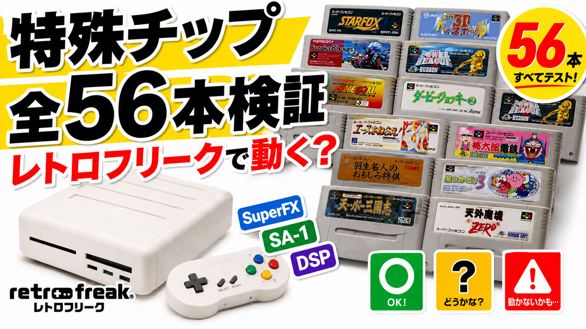 スーファミ特殊チップカセット全56本をレトロフリークで検証！本当に