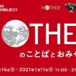 『MOTHERのことば。』発売記念で「MOTHERのことばとおみせ。展」が渋谷PARCOで12月14日より開催