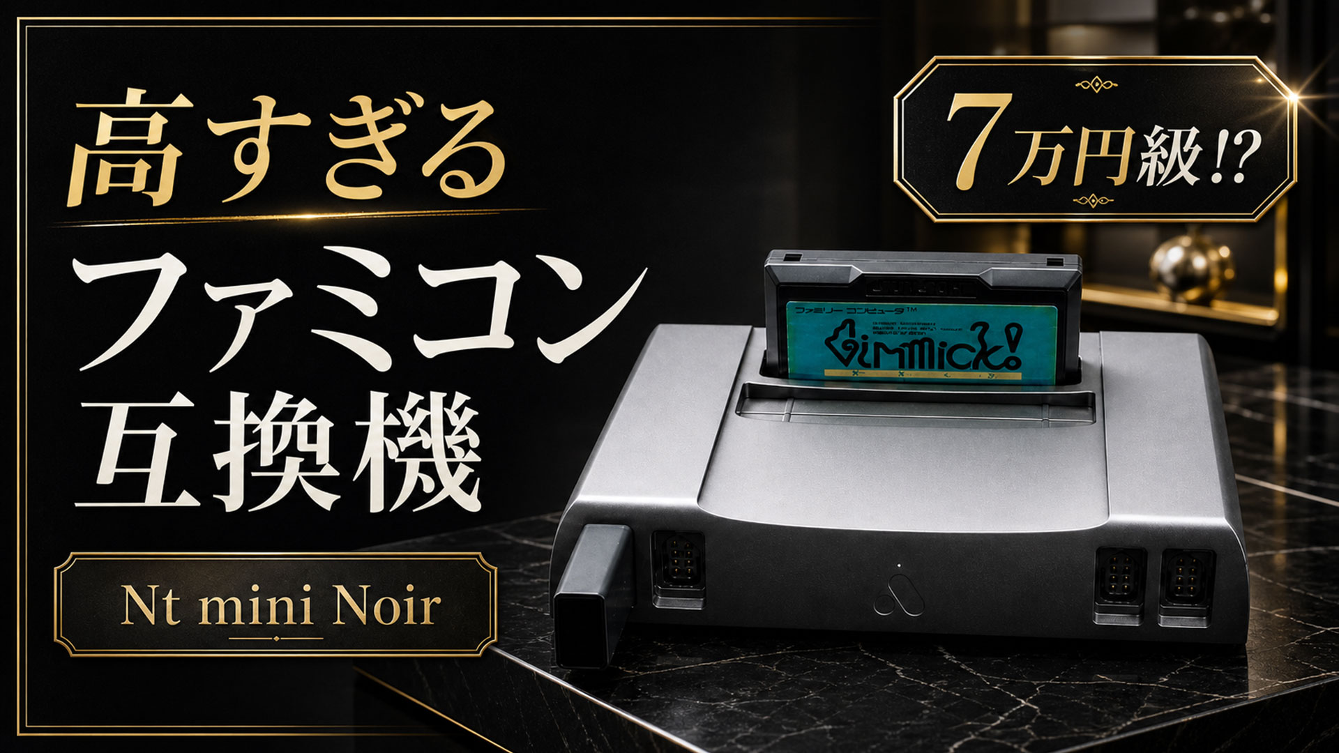 7万円級のファミコン互換機!? Analogue Nt mini Noirは本当に“究極”な
