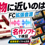 本物に近いのはどれ？ファミコン拡張音源を互換機5台でガチ比較！　レトロフリーク×AVS×Nt mini Noir×MiSTer×EverDrive