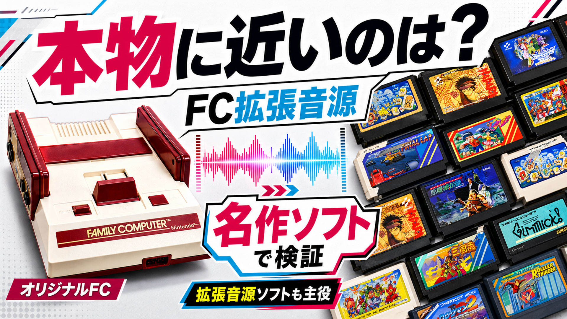 本物に近いのはどれ?ファミコン拡張音源を互換機5台でガチ比較! レトロフリーク×AVS×Nt mini Noir×MiSTer×EverDrive