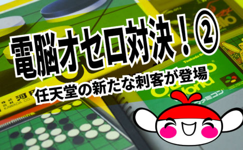 オセロ アーカイブ レトロゲームで遊ぼう
