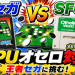 『オセロワールド』参戦！最強セガ『オセロ』に挑むCPU対決