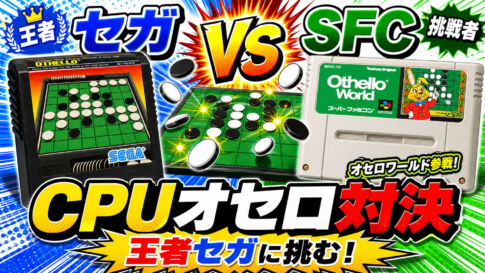 『オセロワールド』参戦！最強セガ『オセロ』に挑むCPU対決