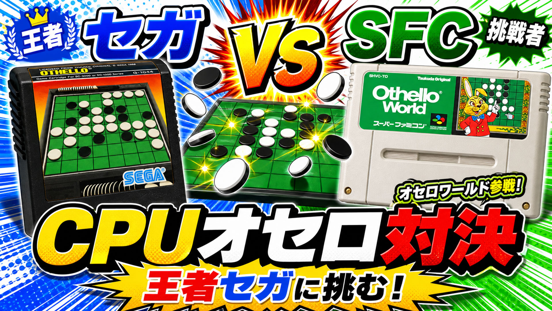 『オセロワールド』参戦!最強セガ『オセロ』に挑むCPU対決