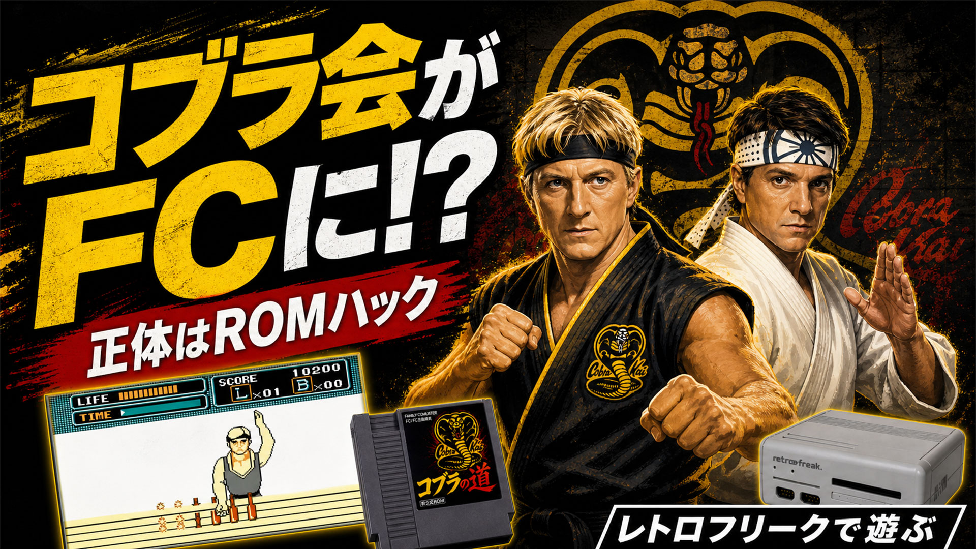 ファミコン版『コブラ会』!? 正体はNES版ベスト・キッドのROMハックだった