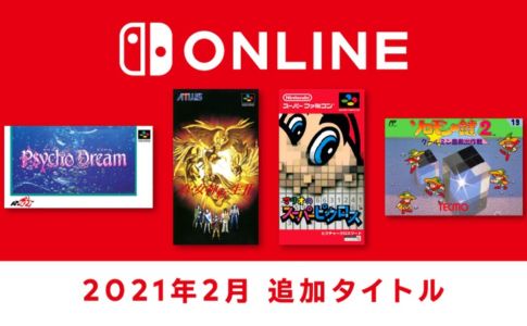 2021年2月17日より『サイコドリーム』『真・女神転生Ⅱ』『マリオのスーパーピクロス』『ソロモンの鍵２』の4本が『ファミリーコンピュータ＆スーパーファミコン Nintendo Switch Online』に追加
