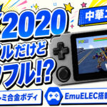 思いのほかシンプルに使えてパワフル。中華エミュ機『RK2020』レビュー【PR】