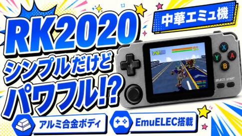 思いのほかシンプルに使えてパワフル。中華エミュ機『RK2020』レビュー【PR】