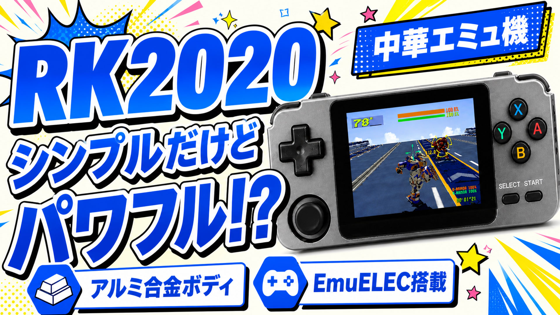 思いのほかシンプルに使えてパワフル。中華エミュ機『RK2020』レビュー【PR】