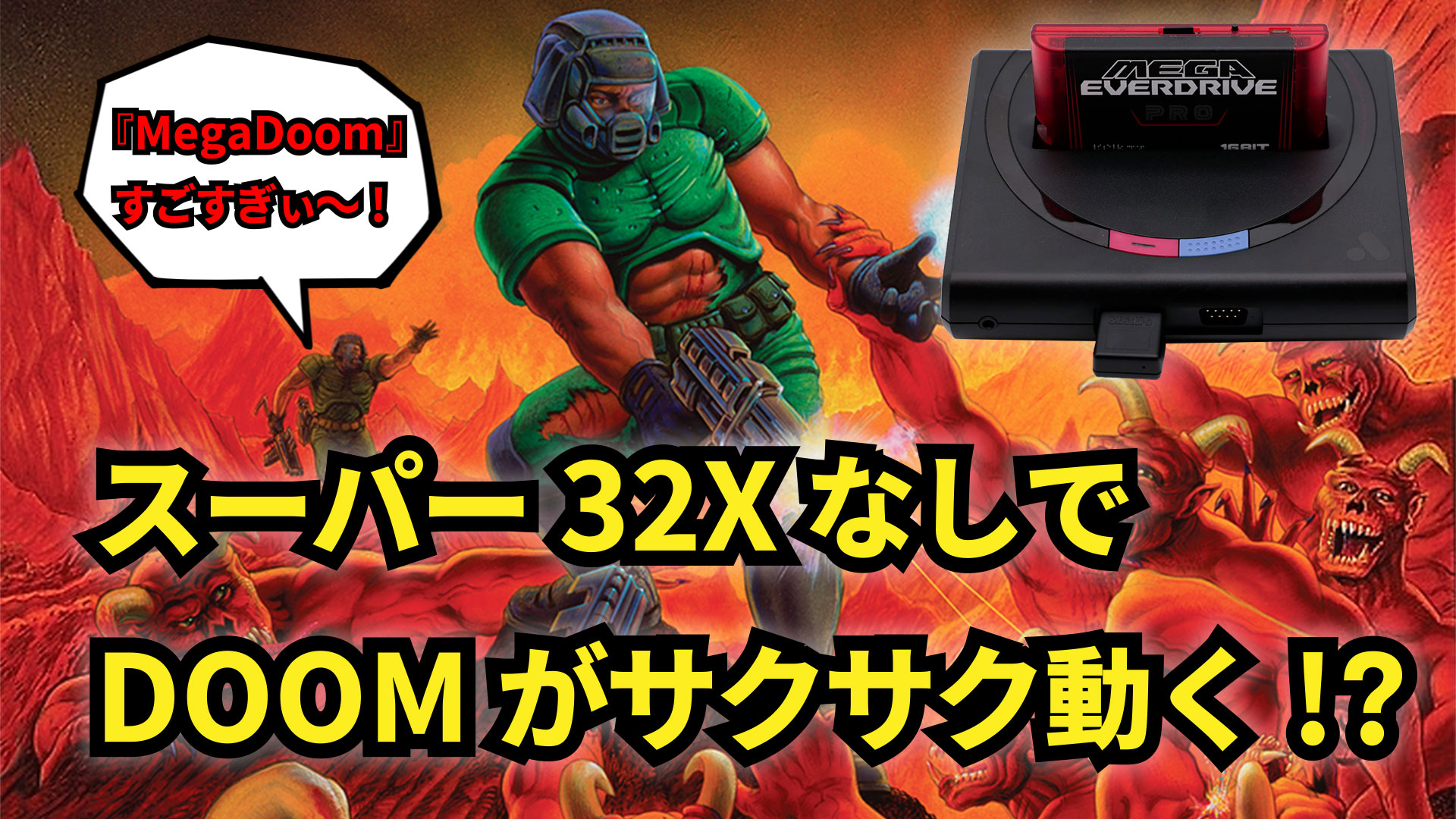 スーパー32xなしで Doom がさくさく動く 話題の Megadoom のパフォーマンスをチェックしてみた レトロゲームで遊ぼう