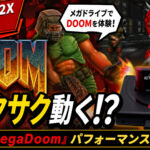 スーパー32Xなしで『DOOM』がさくさく動く？　話題の『MegaDoom』のパフォーマンスをチェックしてみた