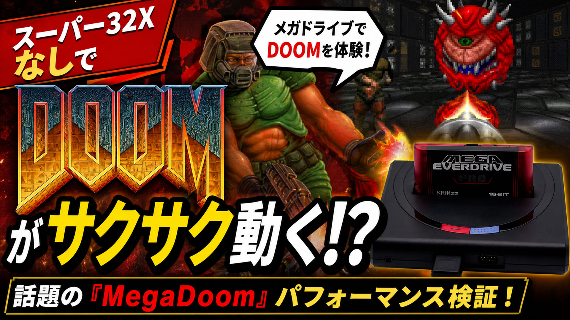 スーパー32Xなしで『DOOM』がさくさく動く？　話題の『MegaDoom』のパフォーマンスをチェックしてみた