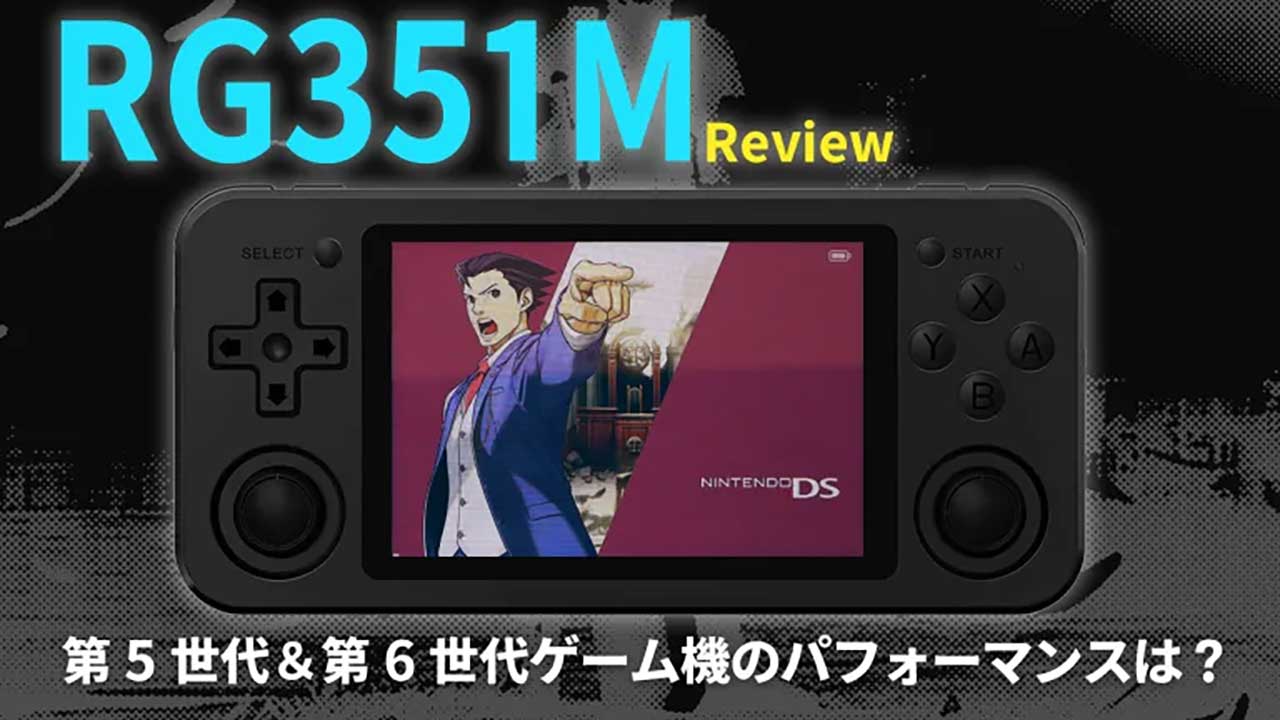 RG351M』レビュー！ 第5世代＆第6世代ゲーム機エミュを中心に 