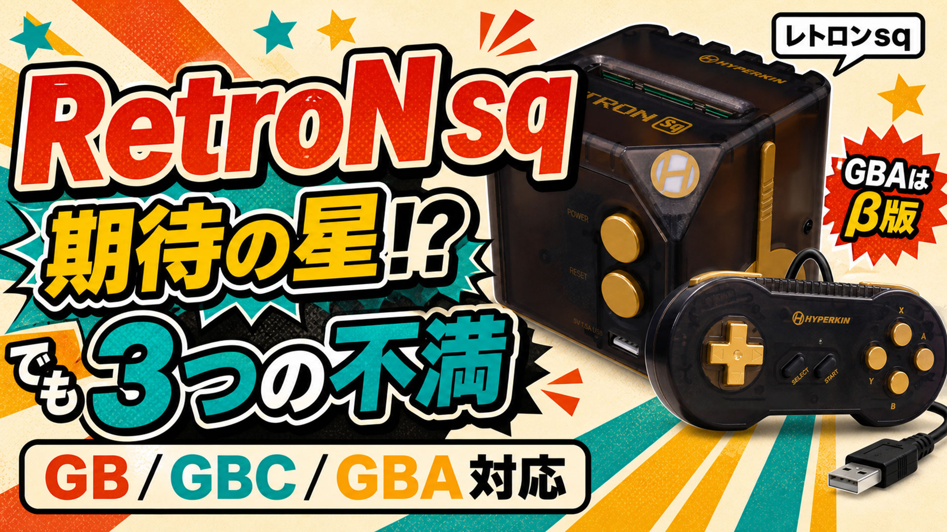 RETRON Sq レトロゲーム機 RetroN sq』レビュー！ 期待の星が“これじゃ 