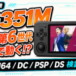 『RG351M』レビュー！　第5世代＆第6世代ゲーム機エミュを中心にパフォーマンスをチェック【PR】