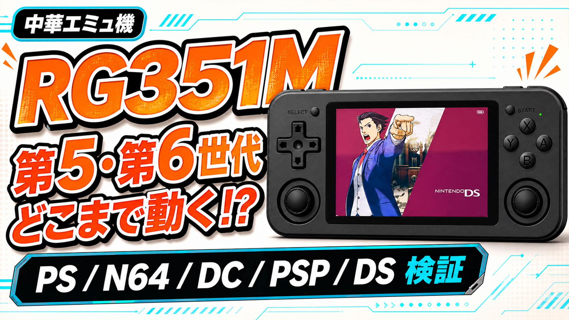 RG351M』レビュー！ 第5世代＆第6世代ゲーム機エミュを中心に