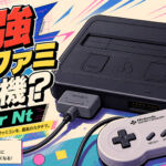 これはスーファミ互換機の完成形か？Analogue Super Ntを検証