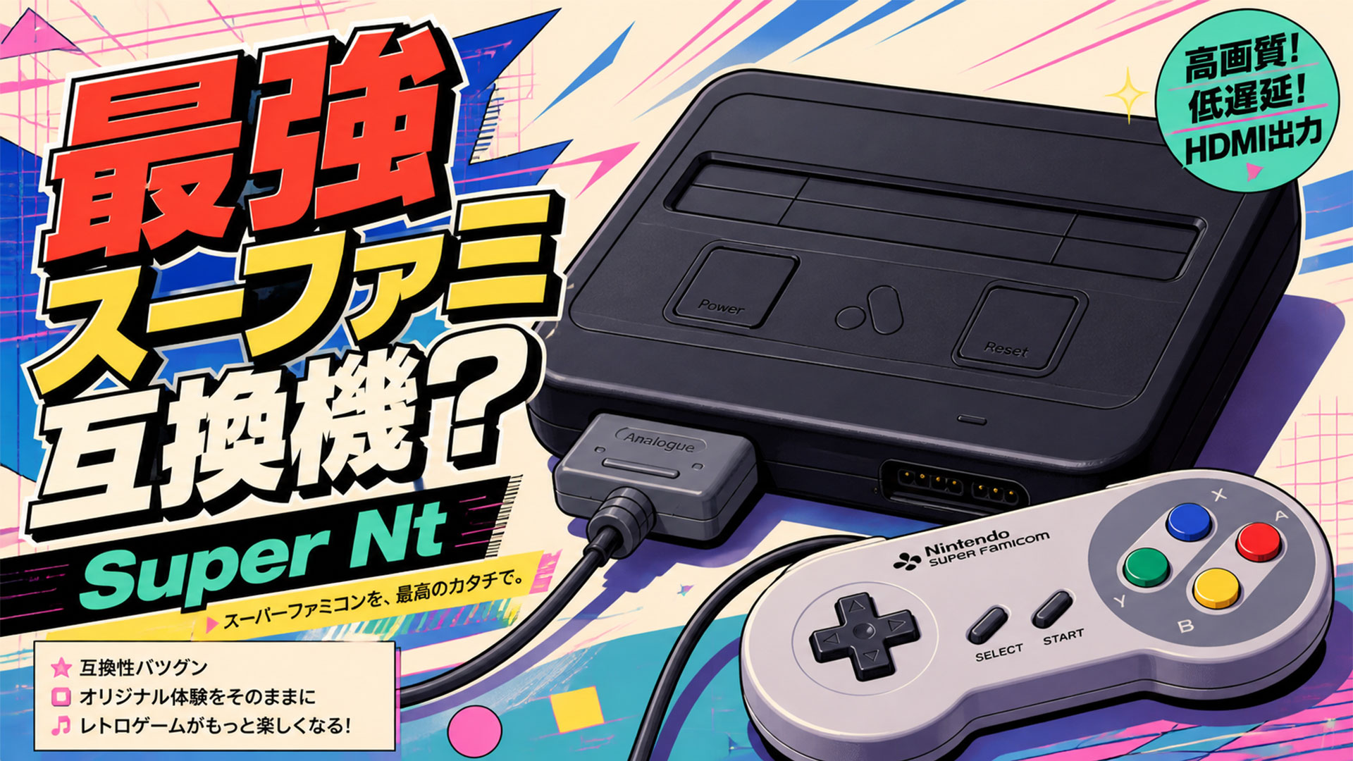 これはスーファミ互換機の完成形か？Analogue Super Ntを検証