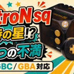 『RetroN sq』レビュー！　期待の星が“これじゃないロボ感”になってしまった3つの要因は？