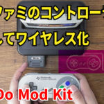 スーファミのコントローラーを改造してワイヤレス化！　8BitDoのMod Kitを試してみた