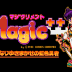 『プロジェクトEGG』で『マジクリメント(PC-9801版)』が2021年5月6日より無料配信開始