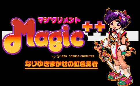 『プロジェクトEGG』で『マジクリメント(PC-9801版)』が2021年5月6日より無料配信開始