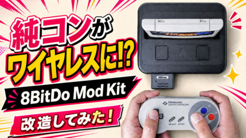 スーファミのコントローラーを改造してワイヤレス化！　8BitDoのMod Kitを試してみた