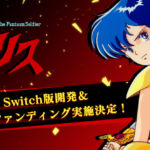 『夢幻戦士ヴァリス』35周年記念「復活応援プロジェクト」が始動！　Nintendo Switch版開発とクラウドファンディングの実施が決定