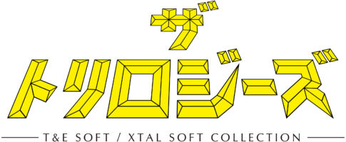 ザ・トリロジーズ -T&E　SOFT / XTAL SOFT COLLECTION-