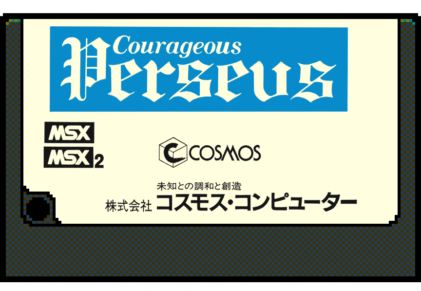 レトロゲーム遊び放題アプリ『PicoPico』に『カレイジアスペルセウス』（MSX版）が2021年12月8日より追加！