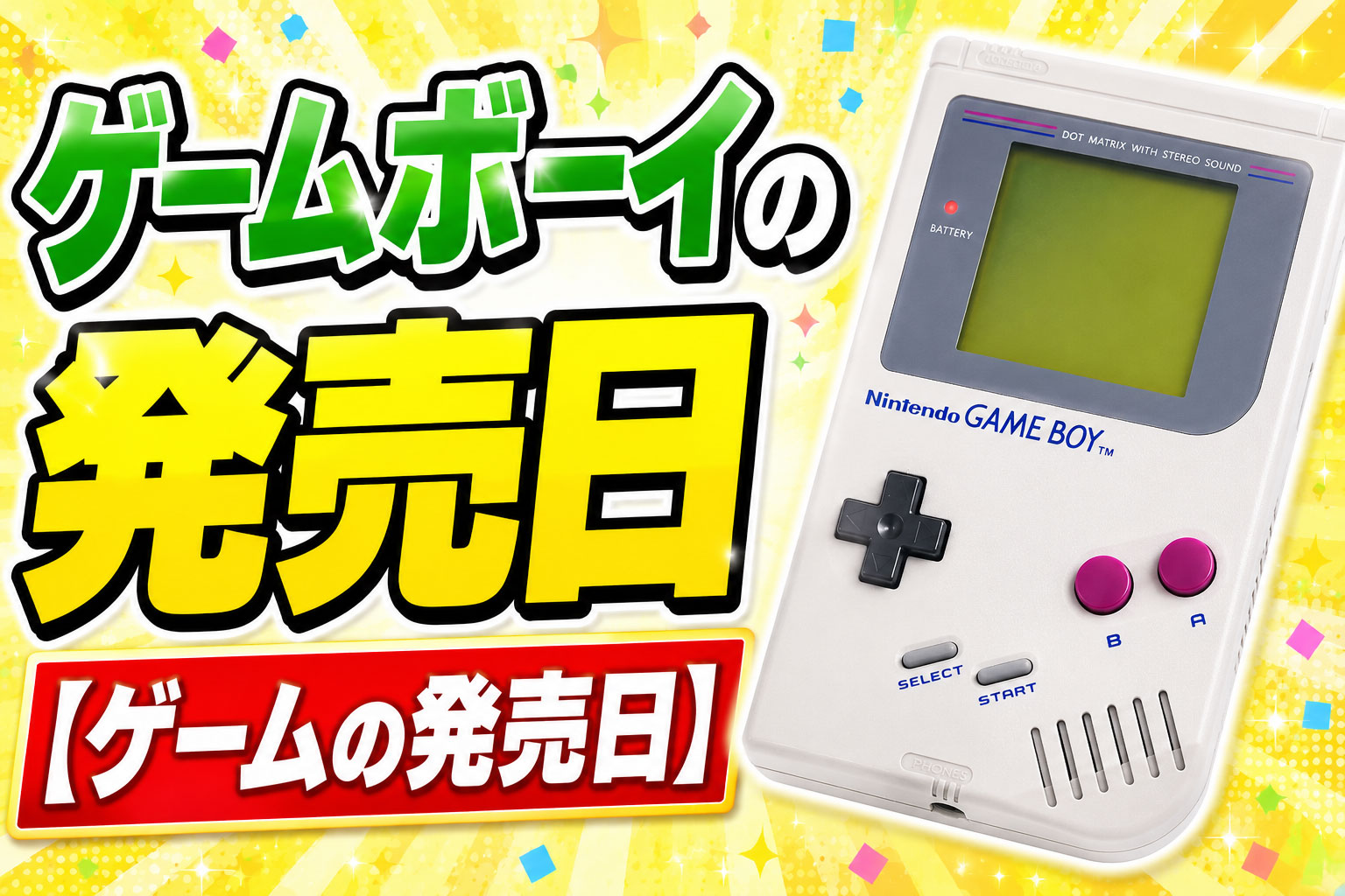 ゲームボーイの発売日【ゲームの発売日】 – レトロゲームで遊ぼう！