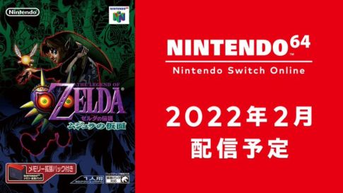 『ゼルダの伝説 ムジュラの仮面』が2月に「NINTENDO 64 Nintendo Switch Online」で配信開始