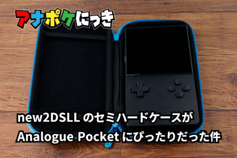 【アナポケにっき】new2DSLLのセミハードケースがAnalogue Pocketにぴったりだった件