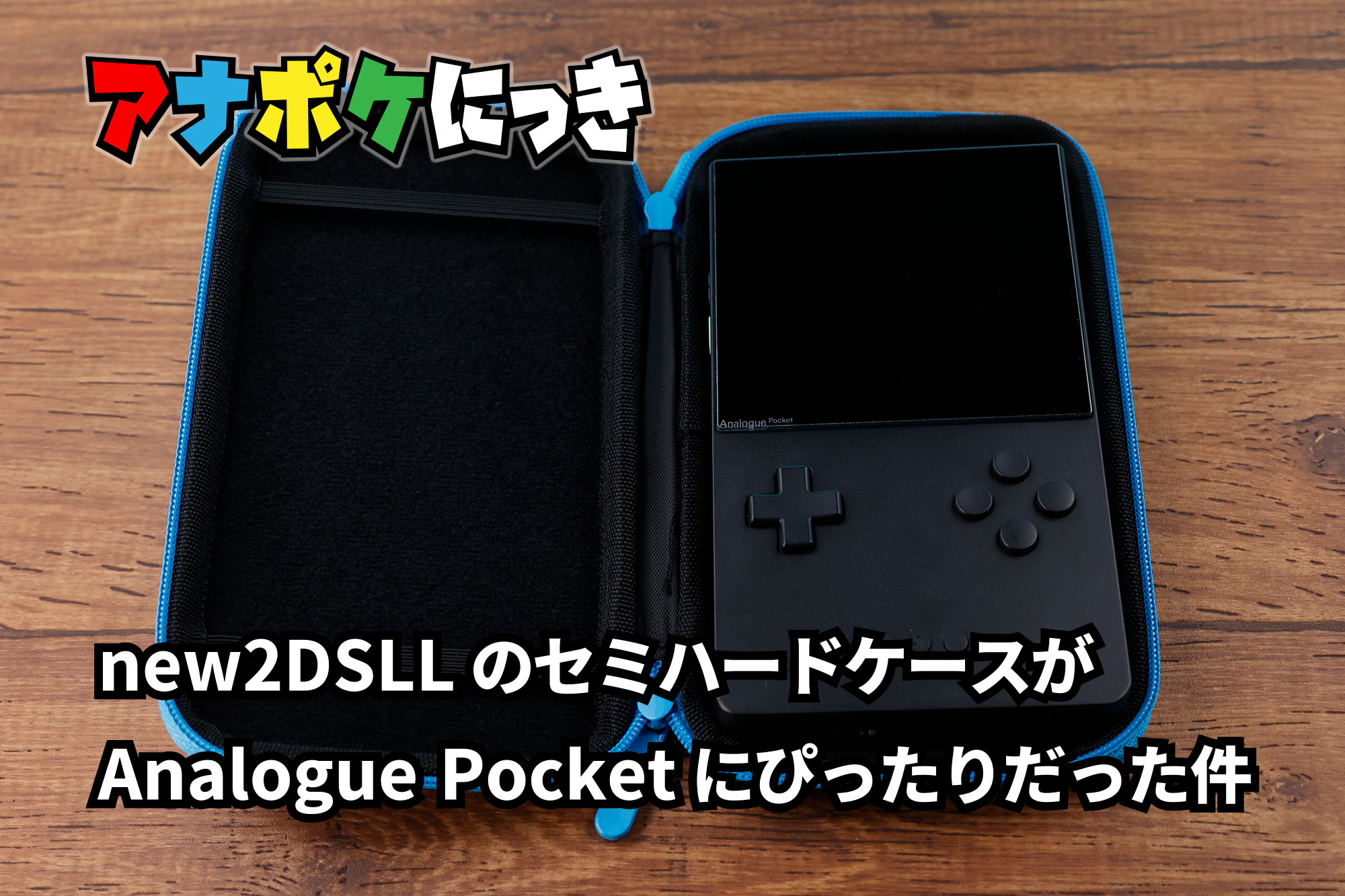 アナポケにっき】new2DSLLのセミハードケースがAnalogue Pocketに 
