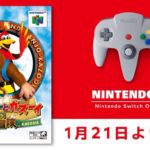「NINTENDO 64 Nintendo Switch Online 」に『バンジョーとカズーイの大冒険』が2022年1月21日より配信開始