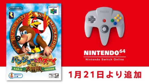 「NINTENDO 64 Nintendo Switch Online 」に『バンジョーとカズーイの大冒険』が2022年1月21日より配信開始