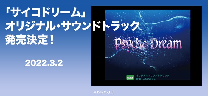 スーパーファミコン用ソフト『サイコドリーム』のオリジナルサウンドトラックCDがディスクユニオンより2022年3月2日に発売