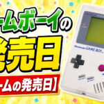 ゲームボーイの発売日【ゲームの発売日】