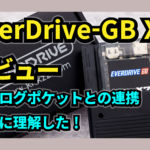 【動画企画】『EverDrive-GB X7』レビュー！ 『Analogue Pocket』との連携も完全に理解した